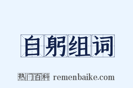 自躬组词是什么意思的图片